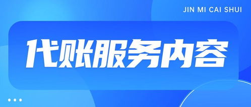 代理記賬一般一個(gè)月多少錢(qián)？——商務(wù)代理代辦服務(wù)費(fèi)用解析